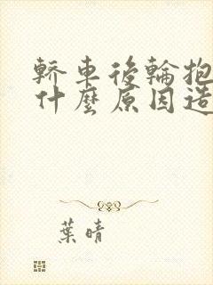 轿车后轮抱死是什么原因造成的