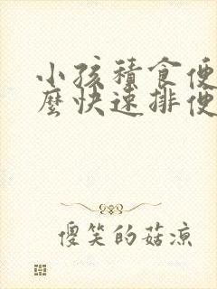 小孩积食便秘怎么快速排便