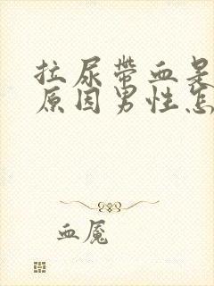 拉尿带血是什么原因男性怎么治疗