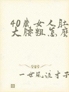 40岁女人肚子大腰粗怎么减肥