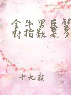 金牛男巨蟹女配对指数是多少