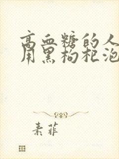 高血糖的人可以用黑枸杞泡水喝吗