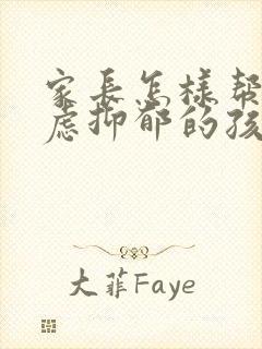 家长怎样帮助焦虑抑郁的孩子呢