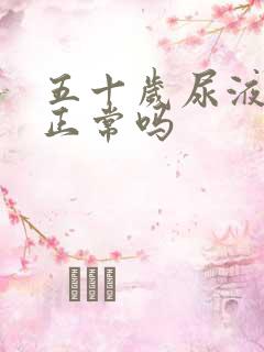 五十岁尿液发黄正常吗