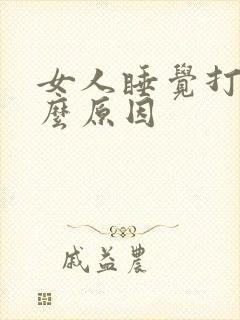 女人睡觉打鼾什么原因