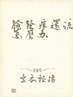 脸发痒还流黄水怎么办