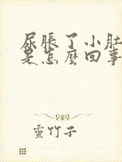 尿胀了小肚子疼是怎么回事