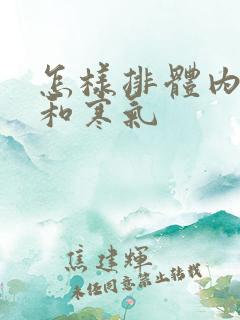 怎样排体内湿气和寒气