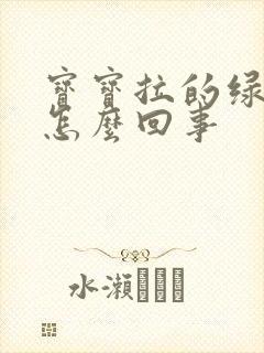 宝宝拉的绿屎是怎么回事