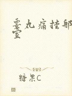 睾丸痛挂那个科室