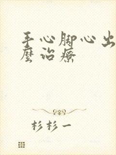 手心脚心出汗怎么治疗