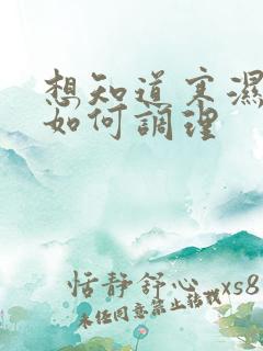 想知道寒湿体质如何调理