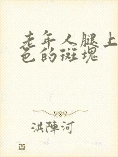 老年人腿上长褐色的斑块