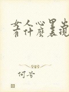 女人心里出轨会有什么表现