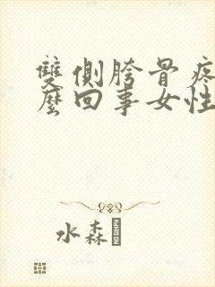 双侧胯骨疼是怎么回事女性