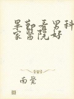 毕节看男科选哪家医院好