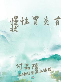 慢性胃炎有何症状