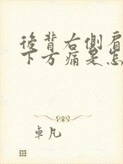 后背右侧肩胛骨下方痛是怎么回事