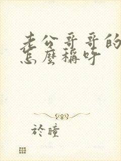 老公哥哥的老婆怎么称呼