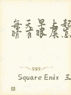 每天早上起来眼睛有眼屎怎么回事