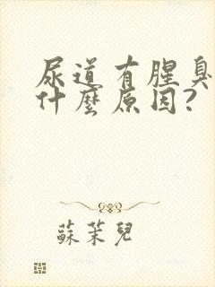 尿道有腥臭味是什么原因?