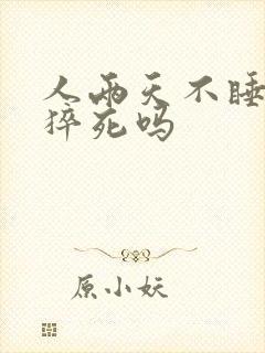 人两天不睡觉会猝死吗