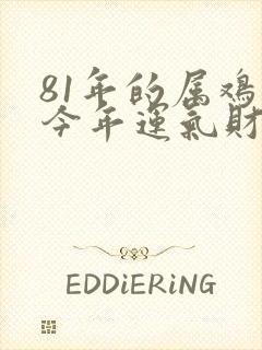 81年的属鸡的今年运气财运怎么样