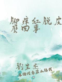 脚痒红脱皮是怎么回事