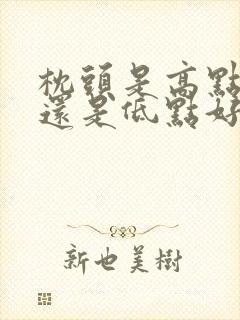 枕头是高点好呢还是低点好呢