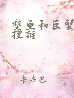 双鱼和巨蟹谁拿捏谁