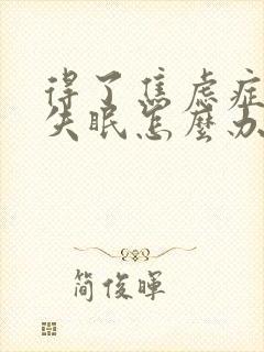 得了焦虑症引起失眠怎么办