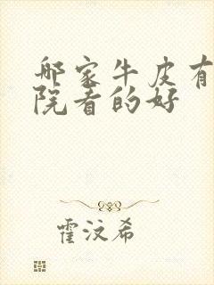 哪家牛皮有癣医院看的好