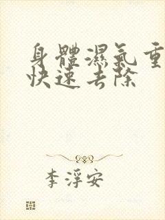 身体湿气重怎么快速去除