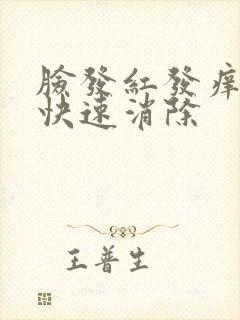 脸发红发痒怎么快速消除