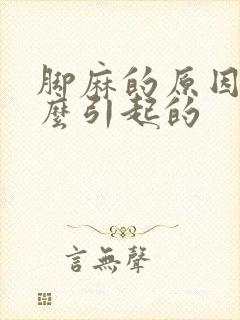 脚麻的原因是什么引起的