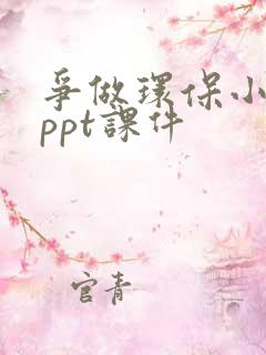 争做环保小卫士ppt课件