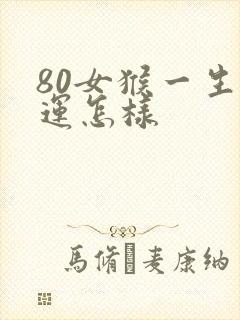 80女猴一生命运怎样