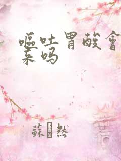 呕吐胃酸会吐出来吗