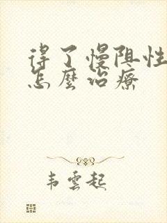 得了慢阻性肺病怎么治疗