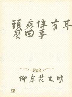 头疼伴有耳鸣怎么回事