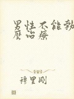 男性不能勃起怎么治疗