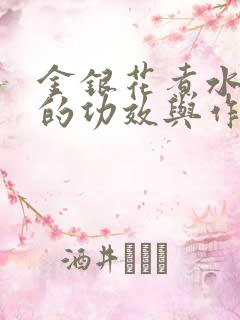 金银花煮水外洗的功效与作用