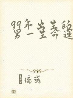 99年出生的兔男一生命运