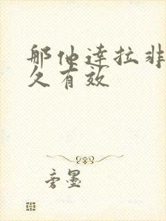 那他达拉非片多久有效