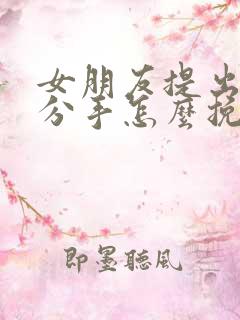 女朋友提出跟我分手怎么挽回