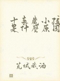 十来岁小孩尿床是什么原因