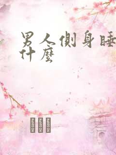 男人侧身睡暗示什么