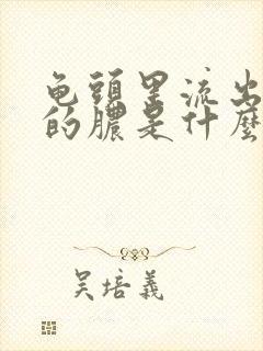 龟头里流出黄色的脓是什么病