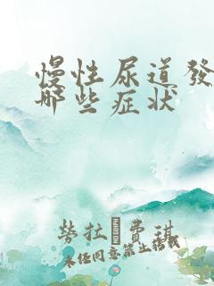 慢性尿道发炎有哪些症状