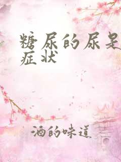 糖尿的尿是什么症状